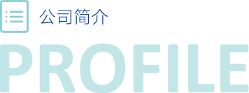 公司簡(jiǎn)介